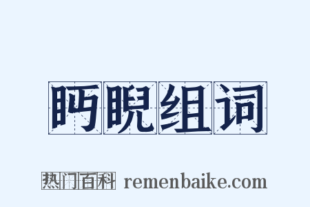 眄睨组词是什么意思的图片